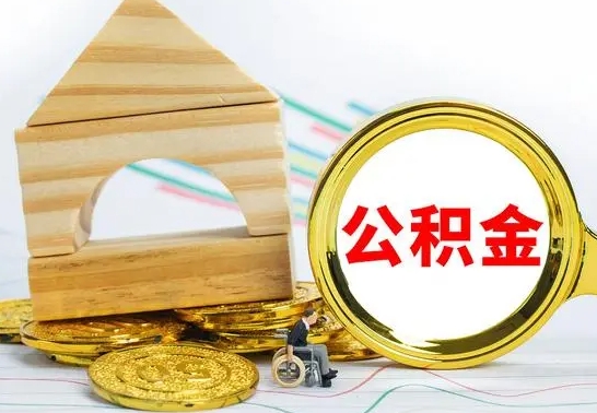揭阳兰州公积金怎么提取出来（兰州公积金如何提取）
